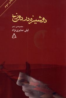 دوشیزه در دوزخ