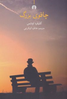 چاقوی بزرگ