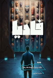 فادیا (جلد دوم)