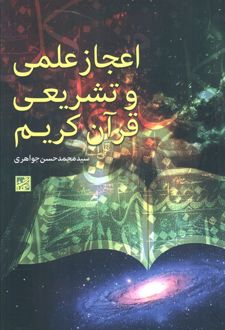 اعجاز علمی و تشریعی قرآن کریم