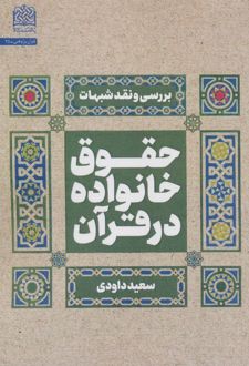 حقوق خانواده در قرآن