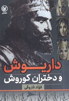 داریوش و دختران کوروش