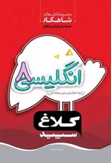 شاهکار زبان انگلیسی هشتم