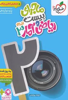 ماجرای بیست ریاضی و آمار دوازدهم انسانی