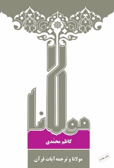 کتاب مولانا و ترجمه آیات قرآن