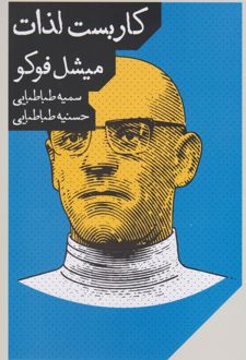 کاربست لذات