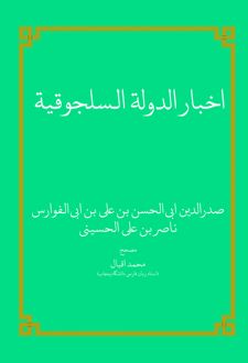 اخبار الدوله السلجوقیه
