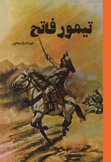 کتاب تیمور فاتح