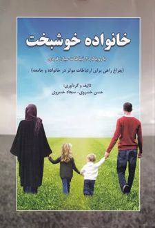 خانواده خوشبخت