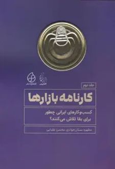کتاب کارنامه بازارها 2