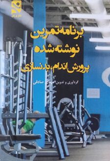 برنامه تمرین نوشته شده پرورش اندام، بدنسازی