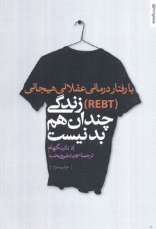 با رفتار درمانی عقلانی هیجانی (REBT) زندگی چندان هم بد نیست