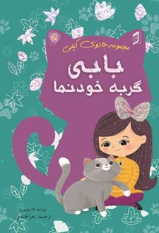 بابی گربه خودنما