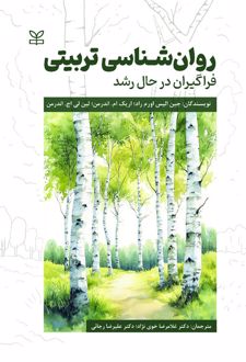 روان شناسی تربیتی