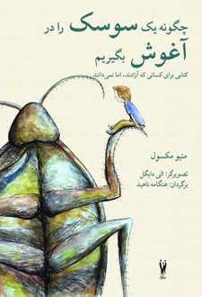 کتاب چگونه یک سوسک را در آغوش بگیریم