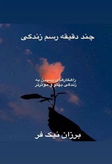 کتاب چند دقیقه رسم زندگی