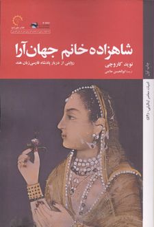 شاهزاده خانم جهان آرا