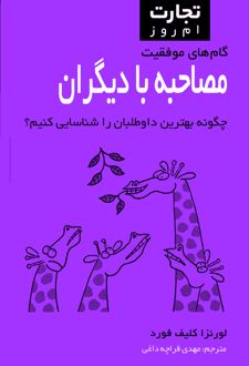 کتاب مصاحبه با دیگران