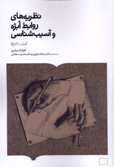 نظریه های روابط ابژه‌ و آسیب شناسی (متن جامع)