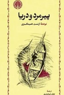 کتاب پیرمرد و دریا (جلد ساخت)