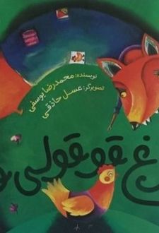 کتاب مرغ قوقولی قو