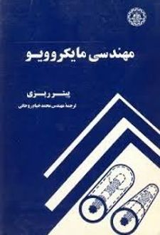 مهندسی مایکروویو