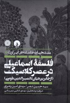 فلسفه اسماعیلی در عصر کلاسیک