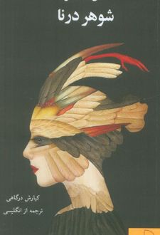 شوهر درنا