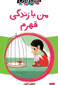 من با زندگی قهرم