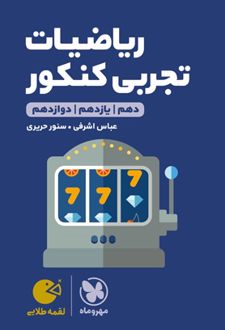 ریاضیات تجربی کنکور لقمه طلایی