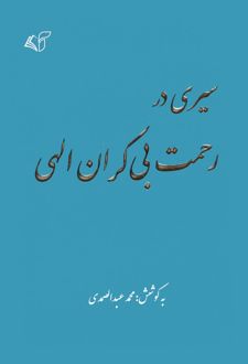 سیری در رحمت بی کران الهی