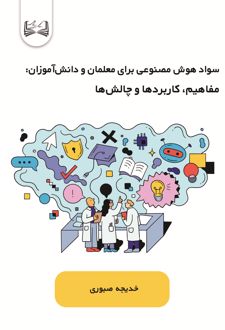 سواد هوش مصنوعی برای معلمان و دانش‌آموزان