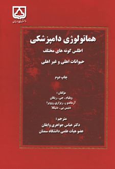 هماتولوژی دامپزشکی