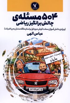 504مسئله‌‌ی چالش برانگیز ریاضی