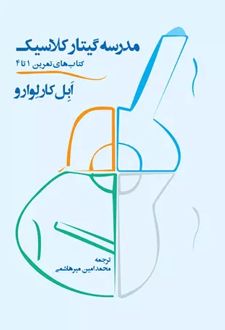 مدرسه گیتار کلاسیک (کتاب‌های تمرین ۱ تا ۴)