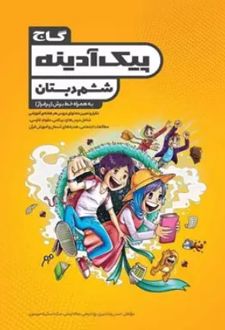 پیک آدینه ششم دبستان