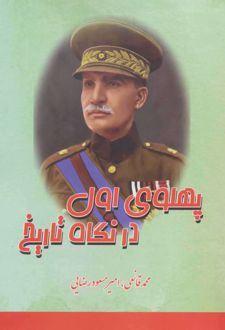 پهلوی اول در نگاه تاریخ