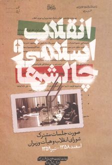 کتاب انقلاب اسلامی و چالش ها
