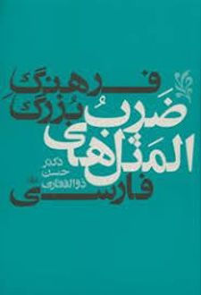 کتاب فرهنگ بزرگ ضرب المثل های فارسی