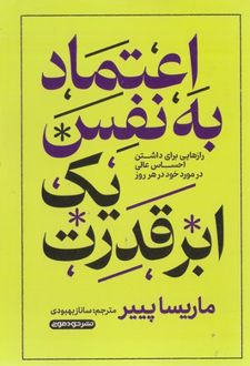 اعتماد به نفس یک ابرقدرت