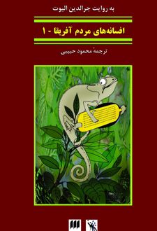 کتاب افسانه‌های مردم آفریقا جلد1