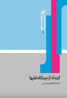ارتداد از دیدگاه فقها