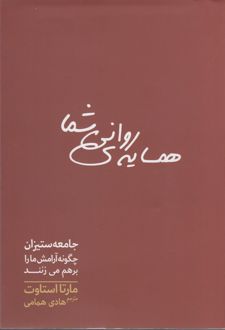 همسایه ی روانی شما