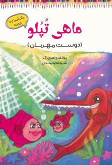 ماهی تپلو