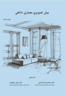 بیان تصویری معماری داخلی