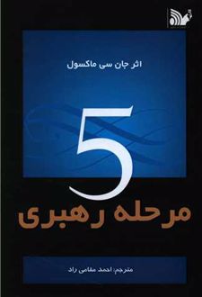 5 مرحله رهبری
