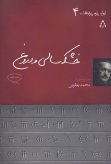 خشکسالی و دروغ