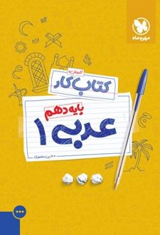 کتاب کار عربی دهم