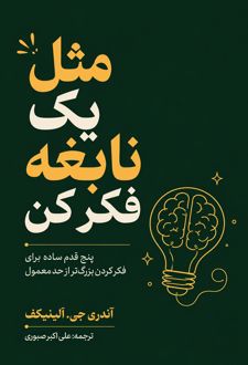 مثل یک نابغه فکر کن