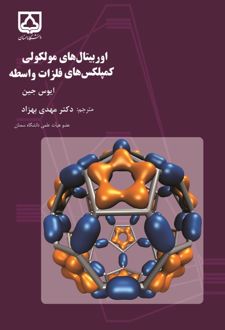 اوربیتال‌های مولکولی کمپلکس های فلزات واسطه